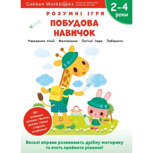 Книга Monolith Розумні ігри. Побудова навичок. Головоломки 2-4 р. (140414)