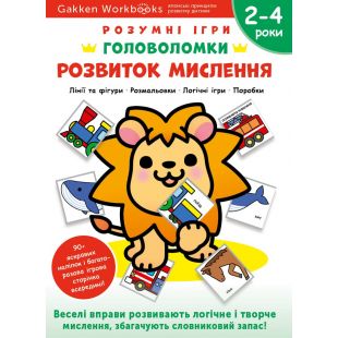 Книга Monolith Розумні ігри. Розвиток мислення. Головоломки 2-4 р. (140415)замовити