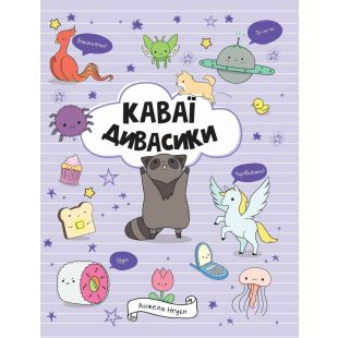 Книга Жорж Каваи. Дивасики (511214)