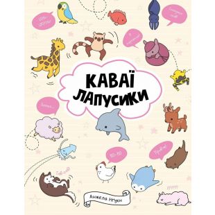 Книга Жорж Каваи. Лапусики (511212)