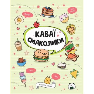 Книга Жорж Каваї. Смаколики (511213)