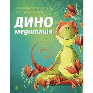 Книга Жорж Диномедитация (511943)