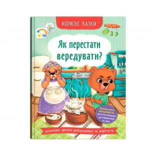 Книга Кристал Бук Корисні казки. Як перестати вередувати? (F00031304)