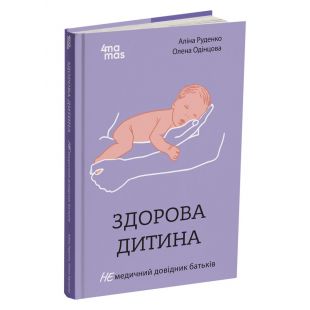 Книга Основа Для турботливих батьків. Здорова дитина. НЕмедичний довідник батьків (510454)