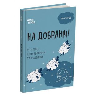 Книга Основа Для турботливих батьків. На добраніч! Усе про сон дитини та родини (511849)