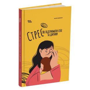 Книга Основа Для турботливих батьків. Стрес. Як підтримати себе та дитину (511963)