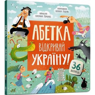 Книга Artbooks АЗБУКА. Открывай Украину! (9786175231456)