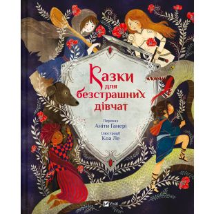 Книга Vivat Publishing Сказки для бесстрашных девушек (1456419)