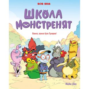 Комікс Наша Ідеа Школа монстренят. Том 1 Важко, важко бути Лузярою (9786178109738)