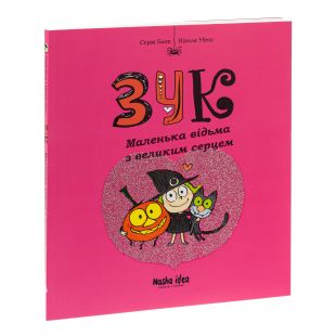 Книга Наша Ідеа Зук Том 1 Маленька відьма з великим серцем (9786177678068)