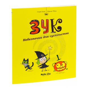 Книга Наша Ідеа Зук Том 2 Небезпечна для суспільства (9786177678129)