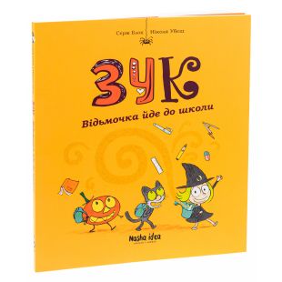 Книга Наша Ідеа Зук Том 4 Відьмочка йде до школи (9786177678396)