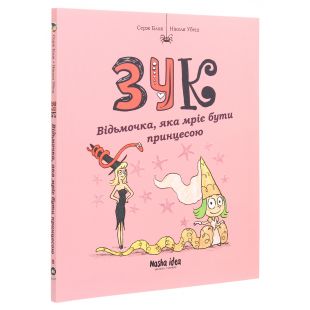 Книга Наша Ідеа Зук Том 5 Відьмочка, яка мріє бути принцесою (9786177678563)