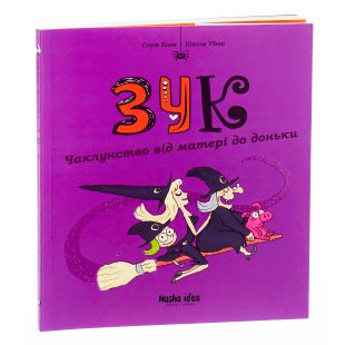 Книга Наша Ідеа Зук Том 7 Чаклунство від матері до доньки (9786178109134)