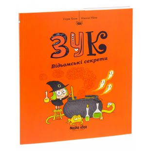 Книга Наша Ідеа Зук Том 8 Відьомські секрети (9786178109486)