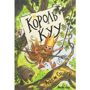 Книга Наша Ідеа Король Куу Том 1 (9786177678471)