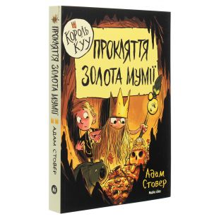 Книга Наша Ідеа Король Куу том 2 Прокляття золота мумії (9786177678594)