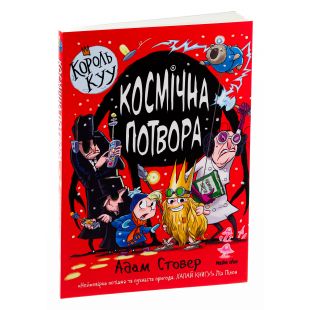 Книга Наша Ідеа Король Куу том 3 Космічна потвора (9786178109349) 