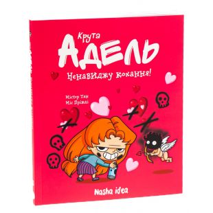 Книга Наша Ідеа Крутая Адель Том 3 Ненавижу любовь (9786177678143)