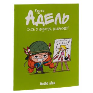 Книга Наша Ідеа Крута Адель Том 5 Геть з дороги, нікчеми (9786177678426)