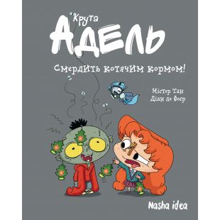 Книга Наша Ідеа Крутая Адель Том 11 Воняет кошачьим кормом! (9786178396336)