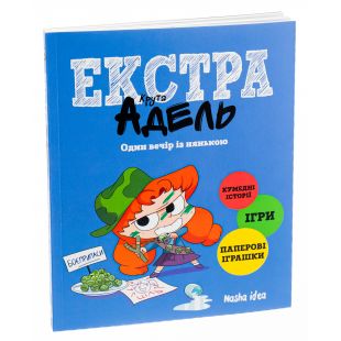 Книга Наша Ідеа Крутая Адель Экстра. Один вечер с няней, Том 1 (9786177678822)