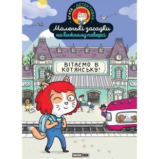 Комікс Наша Ідеа Маленькі загадки на кожному поверсі, Вітаємо в Котянську Том 1 (9786178396213)