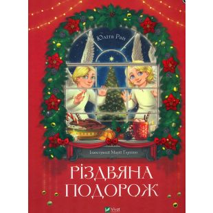 Книга Vivat Publishing Рождественское путешествие (1535909)