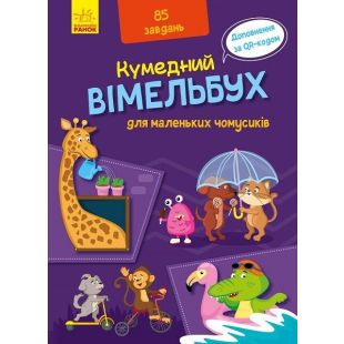 Книга Ранок Кумедний вімельбух для маленьких чомусиків (429599)