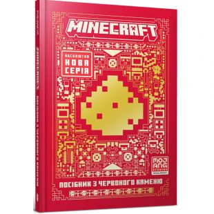 Книга Artbooks Minecraft Посібник з червоного каменю (9786175231548)