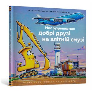 Книга Artbooks Моя стройка: добрые друзья на взлетной полосе (9786175232750)