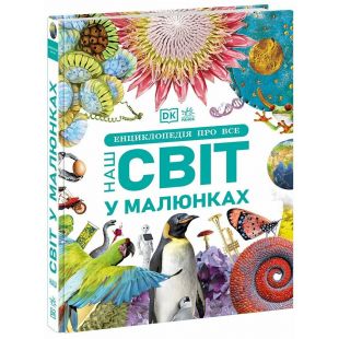 Книга Ранок Енциклопедія про все. Наш світ у малюнках (517515)