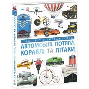 Книга Ранок Автомобілі, потяги, кораблі та літаки. Наш світ у зображеннях (513964)