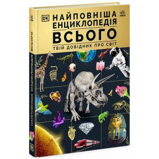 Книга Ранок Найповніша енциклопедія всього.Твій довідник про світ (516819)