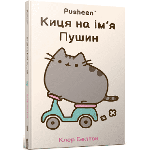 Книга Artbooks Киса по имени Пушин (9786175232828)