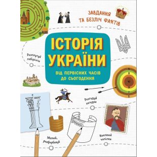 Книга Ранок Історія України від первісних часів до сьогодення (463757)