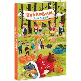 Книга Ранок Казковий вімельсвіт : Від Сірка до Рукавички (493572)