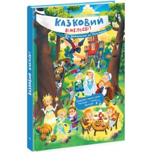 Книга Ранок Казковий вімельсвіт : Від Дюймовочки до Попелюшки (493573)