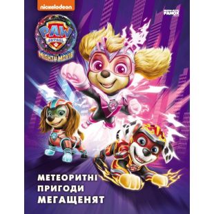 Книга Ранок Метеоритні пригоди Мегащенят (500116)