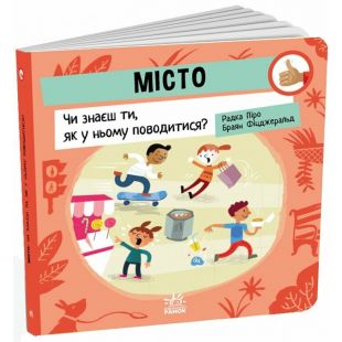 Книга Ранок Дитячий садок: Місто: Чи знаєш ти, як у ньому поводитися? (512165)