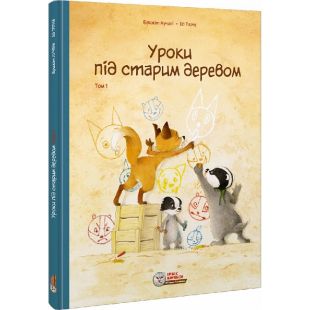 Комикс Ірбіс Комікси Уроки под старым деревом Том 1 (9786177569489)