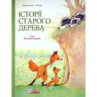 Комікс Ірбіс Комікси Історії старого дерева. Як жити дружно.Том 1 (9786177569205)