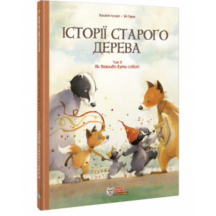 Комікс Ірбіс Комікси Історії старого дерева Том 3. Як важливо бути собою (9786177569441)