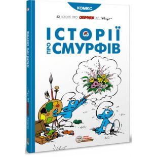 Комикс Ірбіс Комікси Истории о Смурфах (9786177569175)