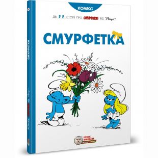 Комикс Ірбіс Комікси Смурфетка (9786177569014)