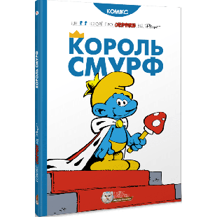 Комікс Ірбіс Комікси Король Смурф (9789669749888)