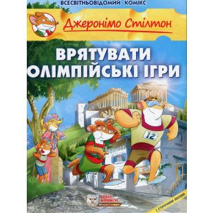 Комикс Ірбіс Комікси Спасти Олимпийские игры (9786177569052)