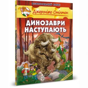 Комикс Ірбіс Комікси Динозавры наступают (9789669749840)