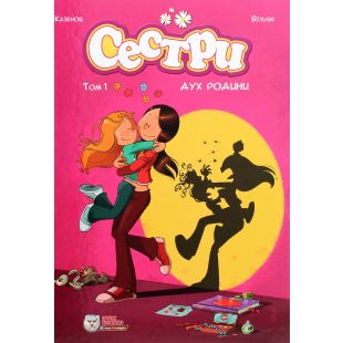 Комикс Ірбіс Комікси Сестры. Дух семьи. Том 1 (9786177569151)