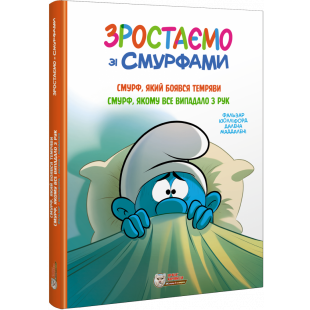 Комикс Ірбіс Комікси Растем со смурфами. Смурф, который боялся темноты (9786177569533)